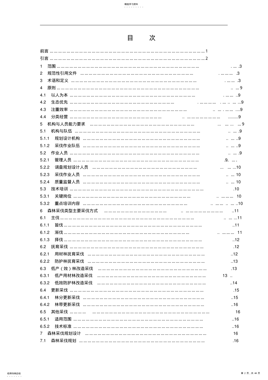 2022年森林采伐作业规程 .pdf_第2页