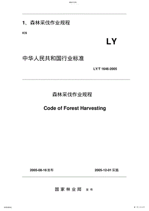 2022年森林采伐作业规程 .pdf