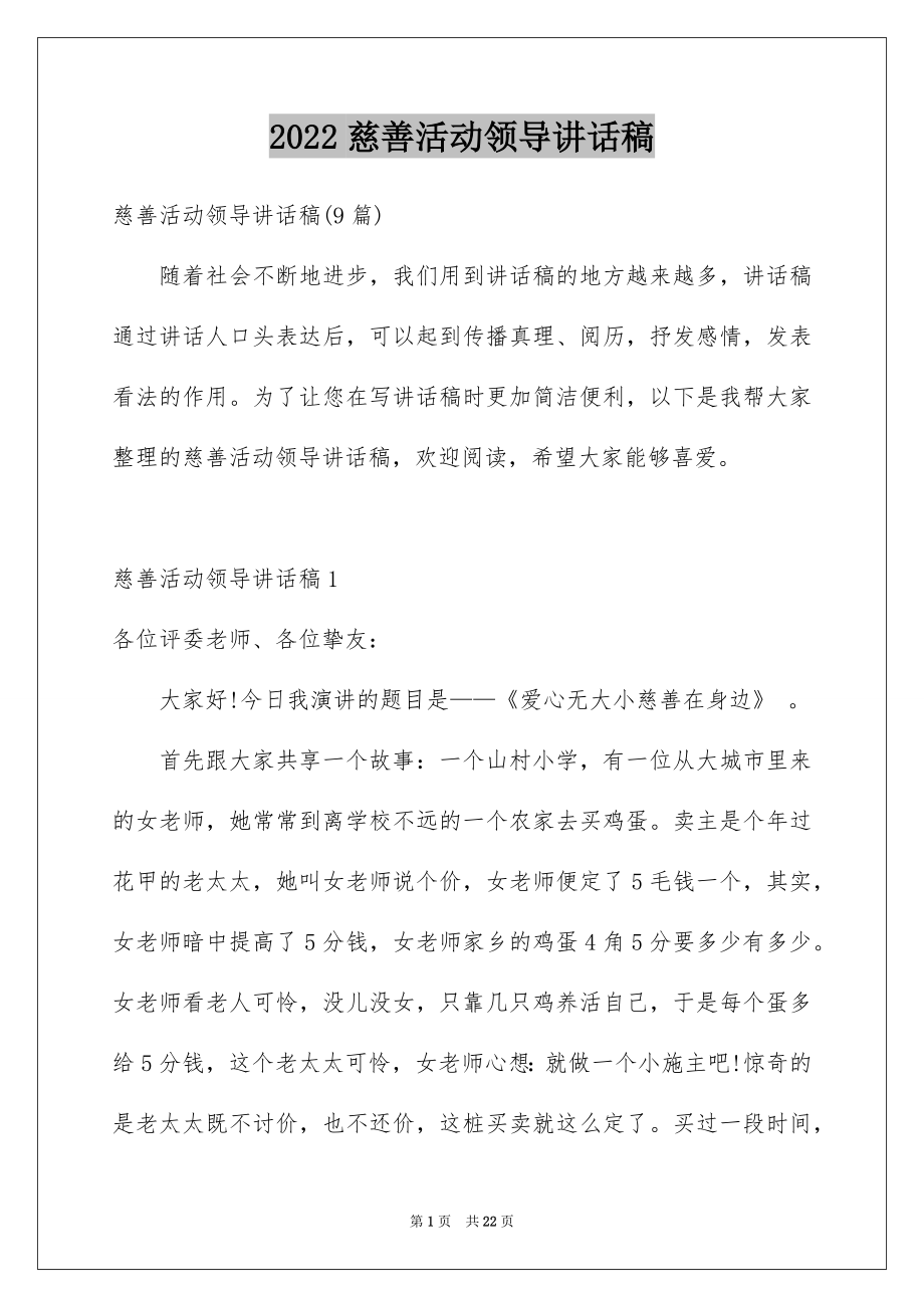 2022慈善活动领导讲话稿例文.docx_第1页