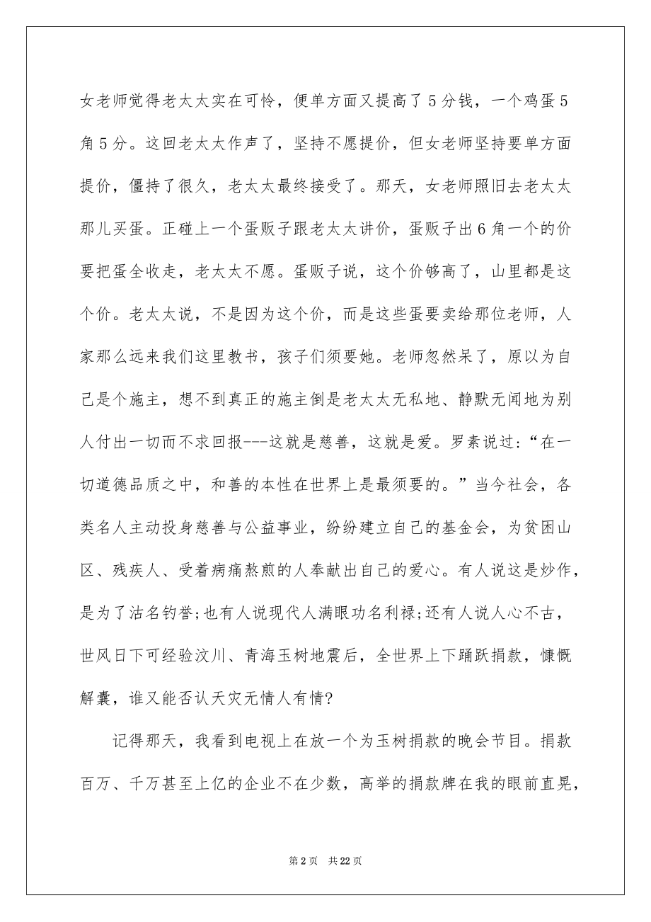 2022慈善活动领导讲话稿例文.docx_第2页