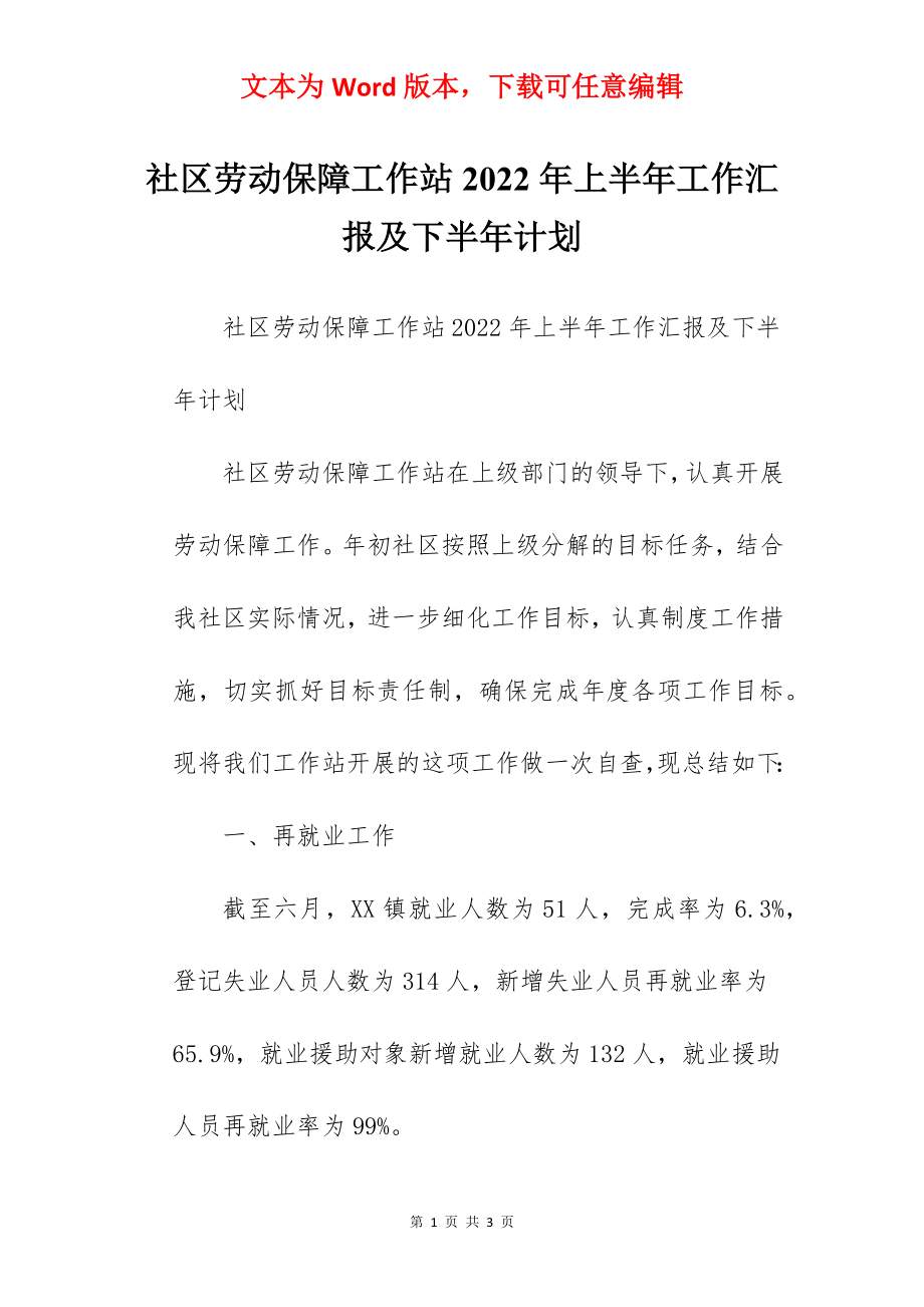 社区劳动保障工作站2022年上半年工作汇报及下半年计划.docx_第1页