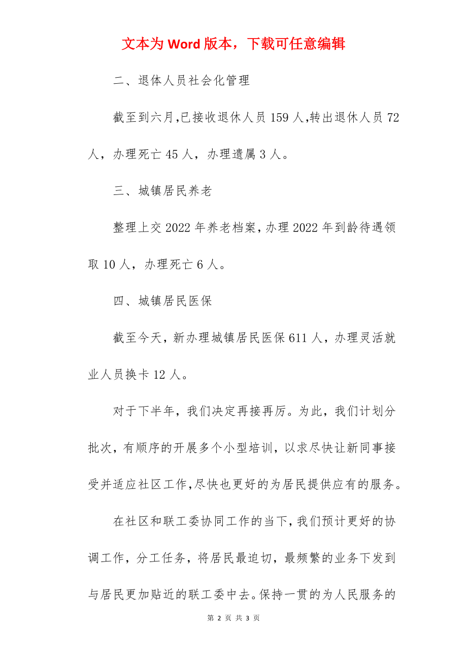 社区劳动保障工作站2022年上半年工作汇报及下半年计划.docx_第2页