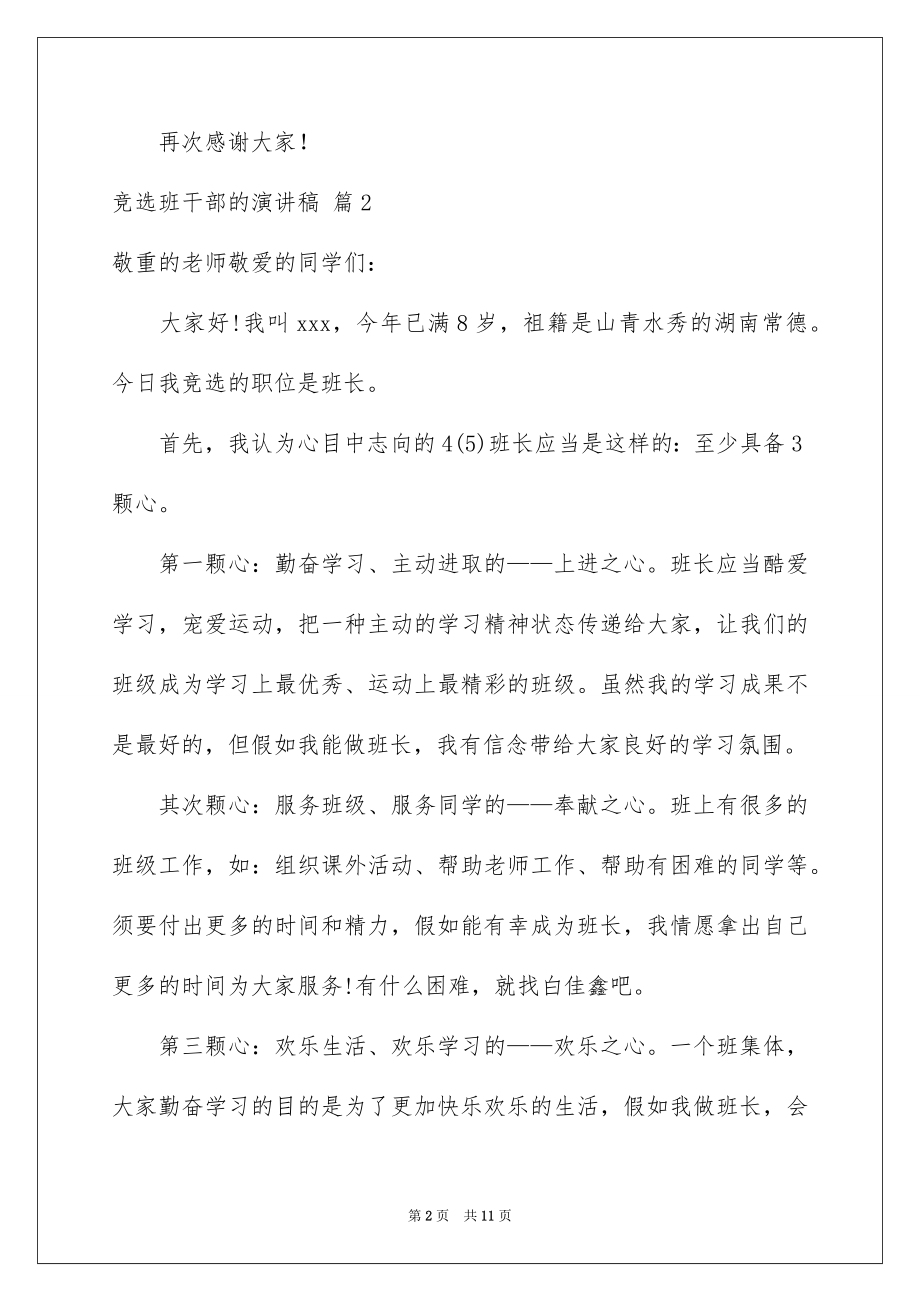 2022竞选班干部的演讲稿精品08.docx_第2页