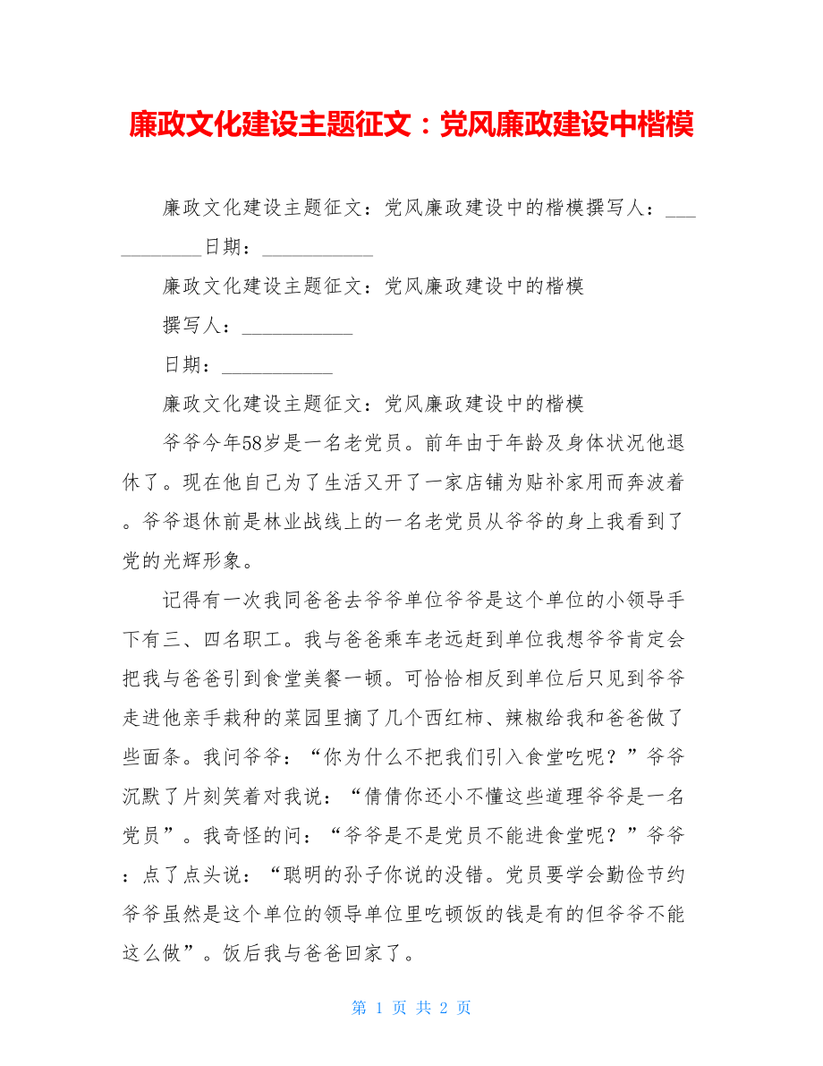 廉政文化建设主题征文：党风廉政建设中楷模.doc_第1页