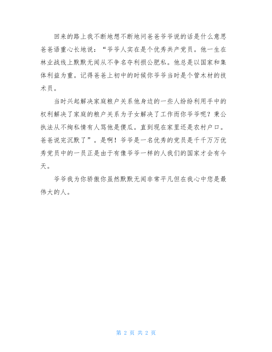 廉政文化建设主题征文：党风廉政建设中楷模.doc_第2页