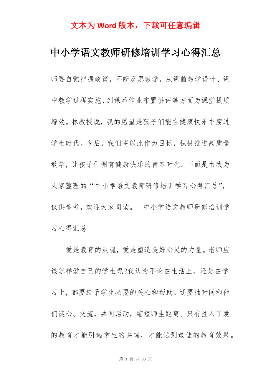 中小学语文教师研修培训学习心得汇总.docx_第1页