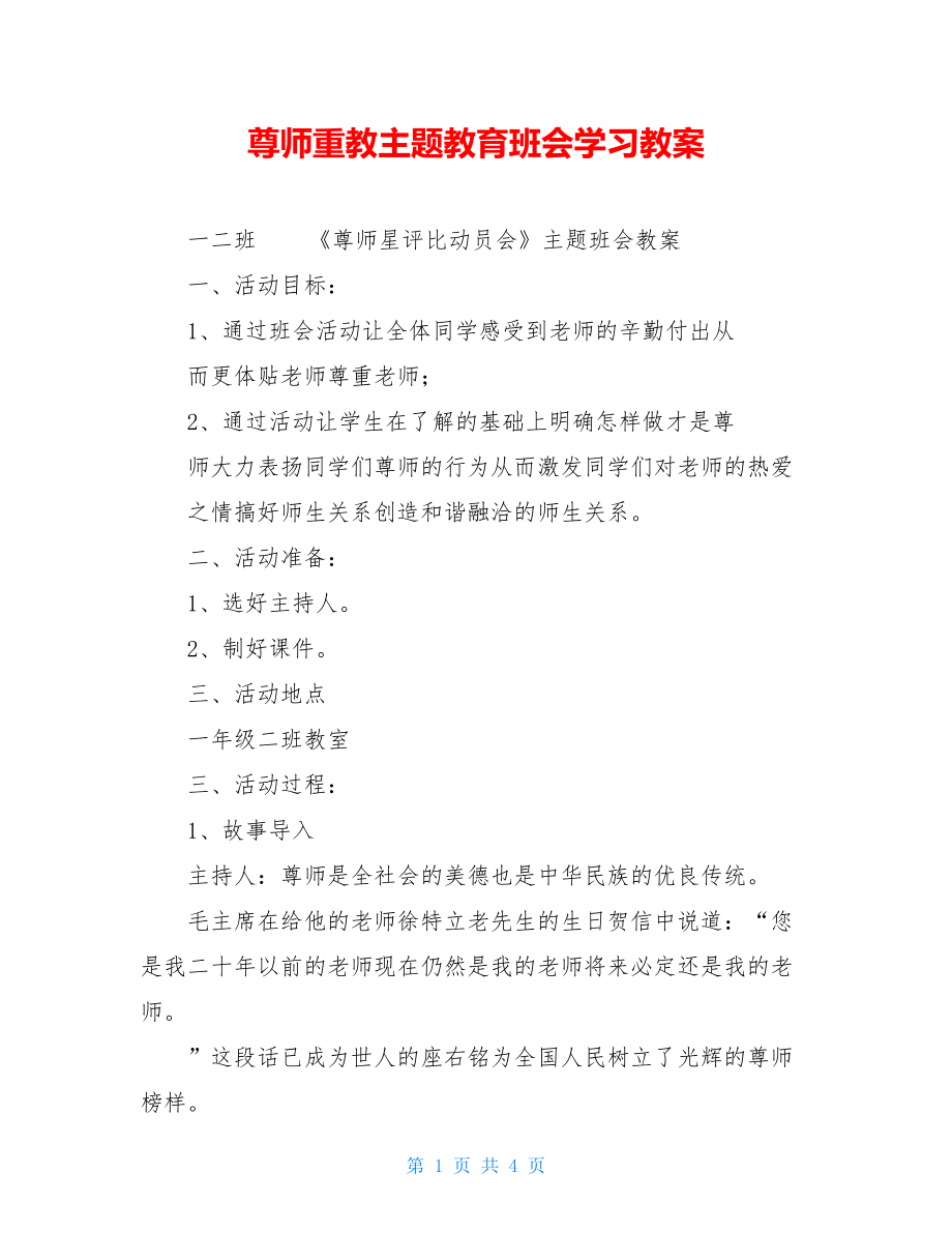 尊师重教主题教育班会学习教案.doc_第1页