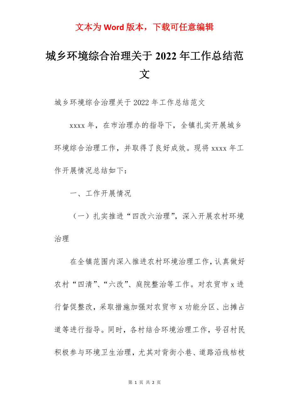 城乡环境综合治理关于2022年工作总结范文.docx_第1页