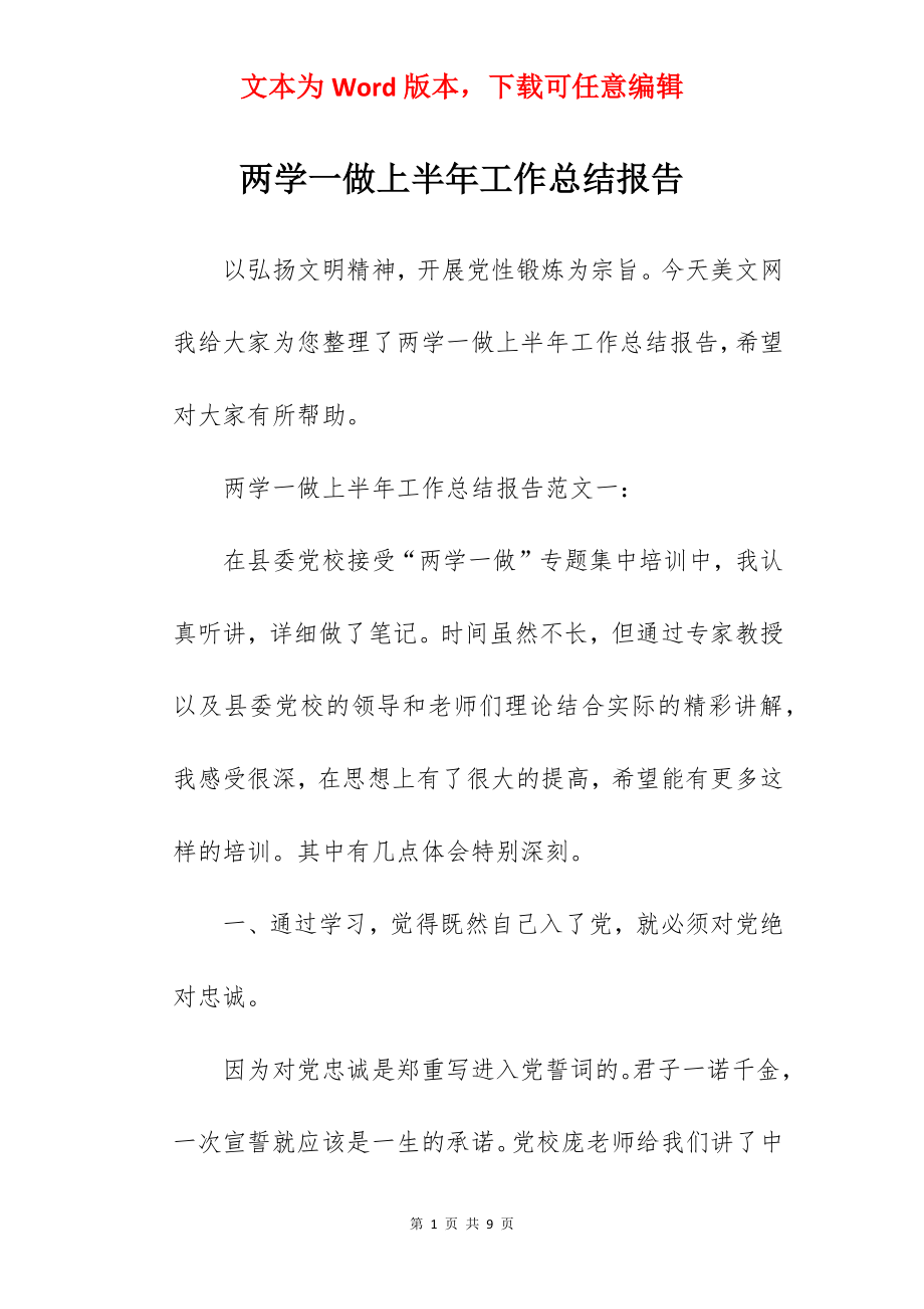 两学一做上半年工作总结报告.docx_第1页