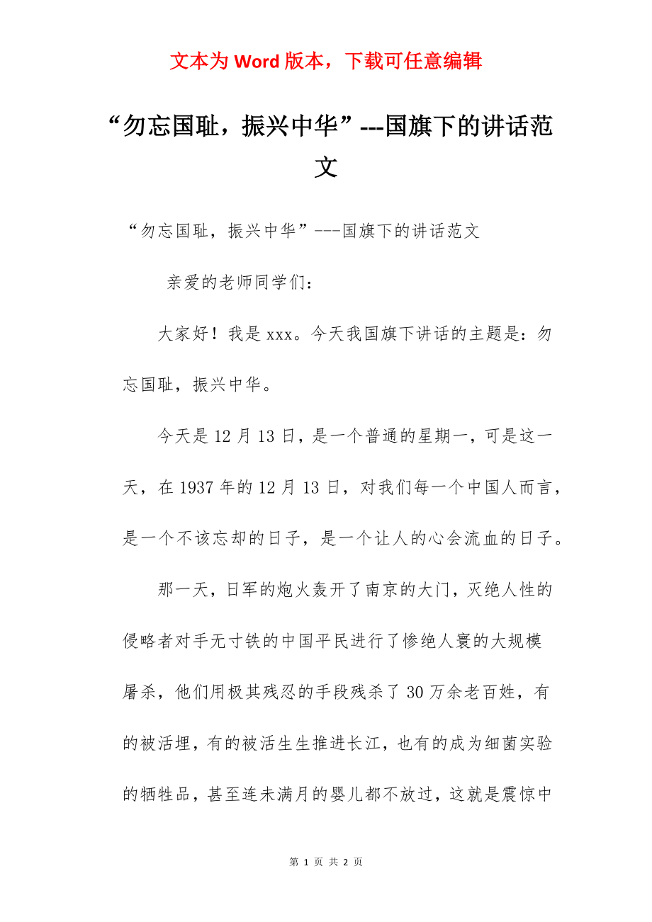 “勿忘国耻振兴中华”---国旗下的讲话范文.docx_第1页