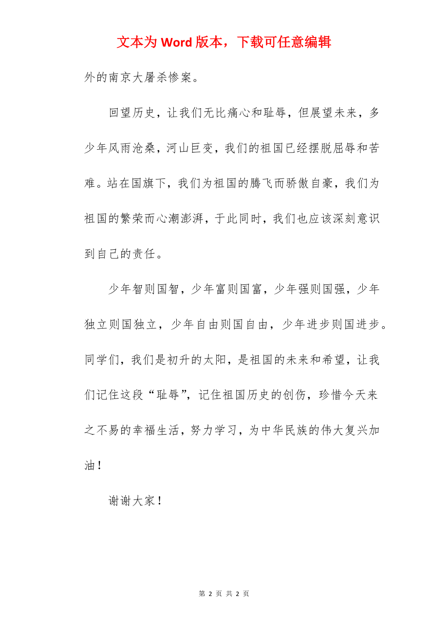 “勿忘国耻振兴中华”---国旗下的讲话范文.docx_第2页