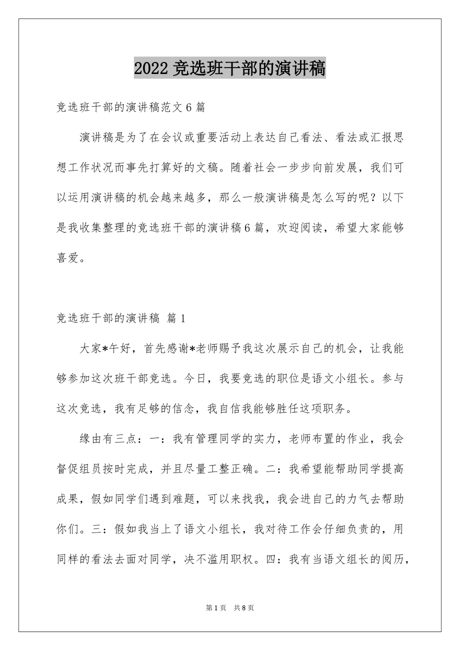 2022竞选班干部的演讲稿优质8.docx_第1页