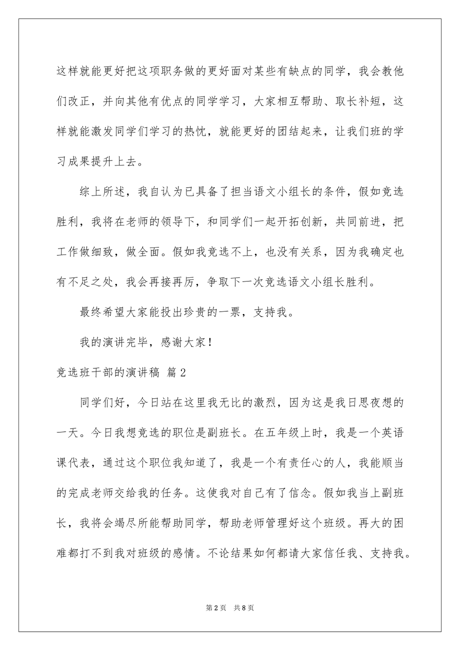 2022竞选班干部的演讲稿优质8.docx_第2页