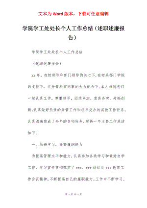 学院学工处处长个人工作总结（述职述廉报告）.docx