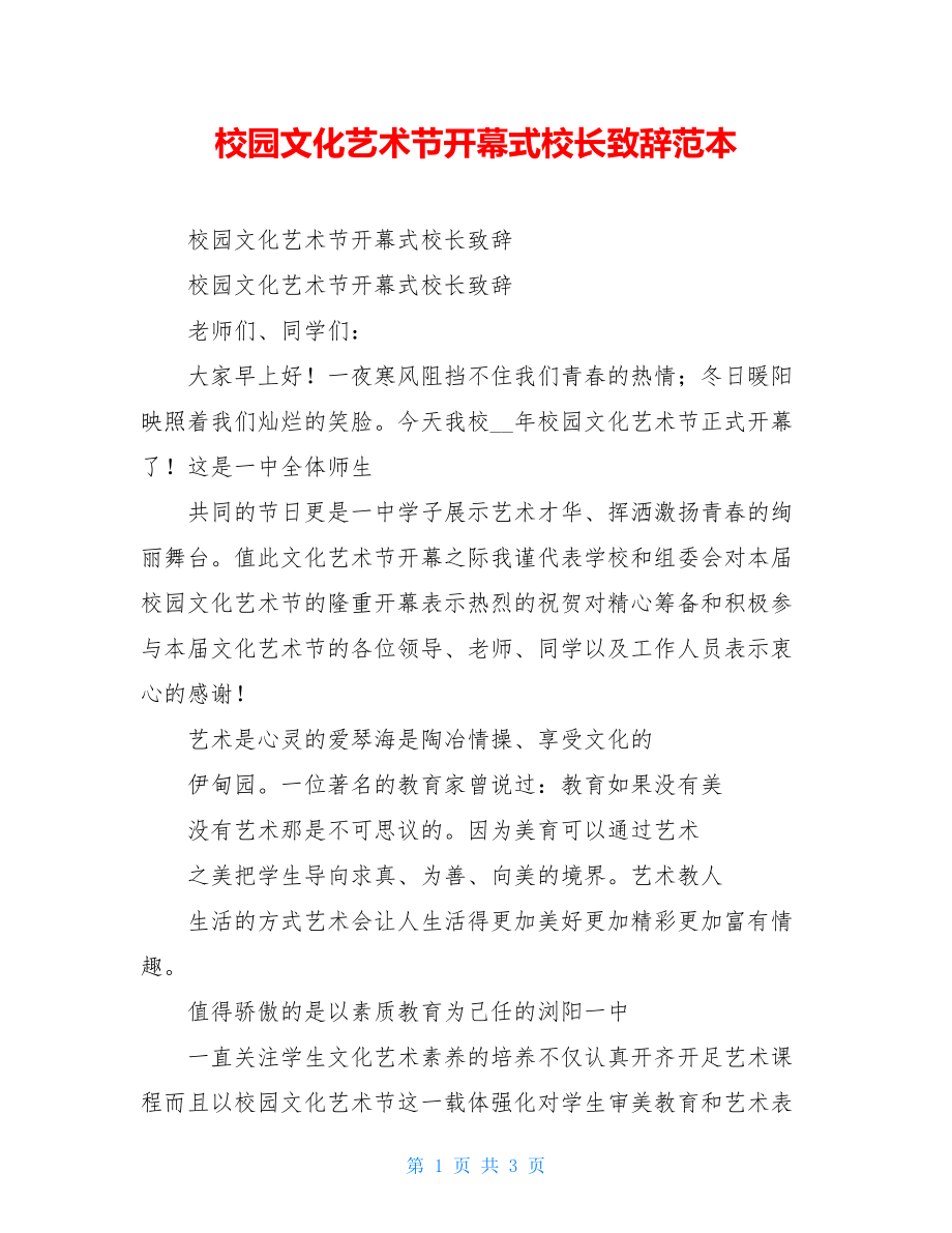 校园文化艺术节开幕式校长致辞范本.doc_第1页