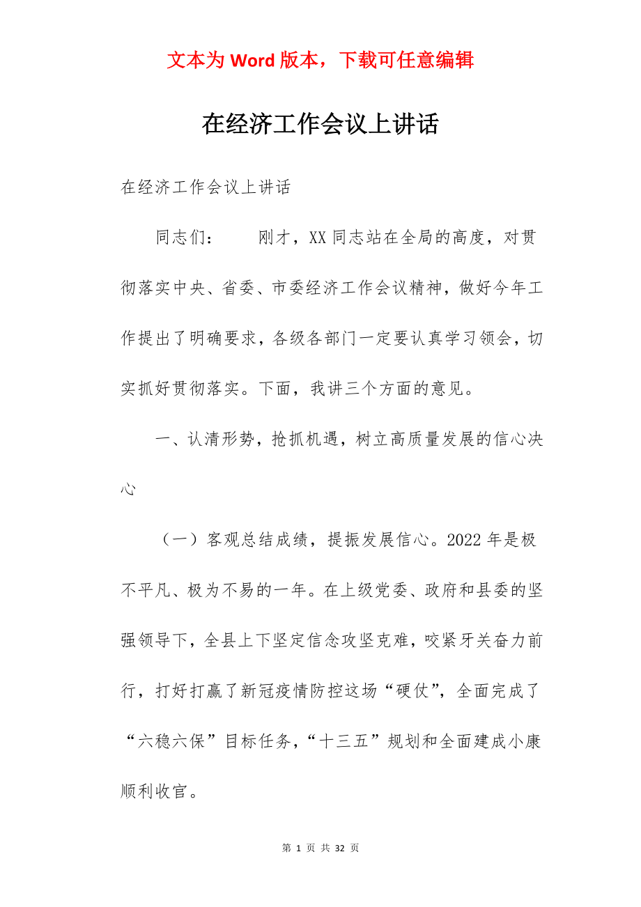 在经济工作会议上讲话.docx_第1页