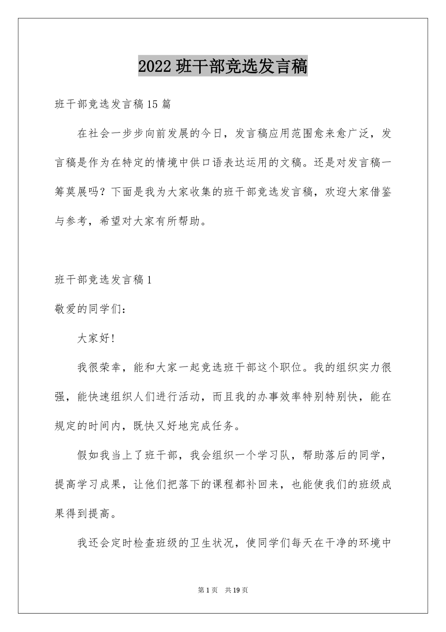 2022班干部竞选发言稿范本5.docx_第1页