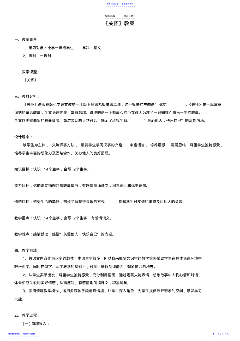 2022年一年级语文下册关怀教案长春版 .pdf_第1页