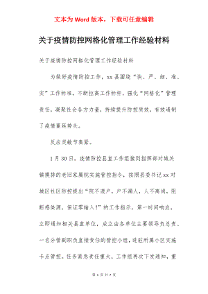 关于疫情防控网格化管理工作经验材料.docx