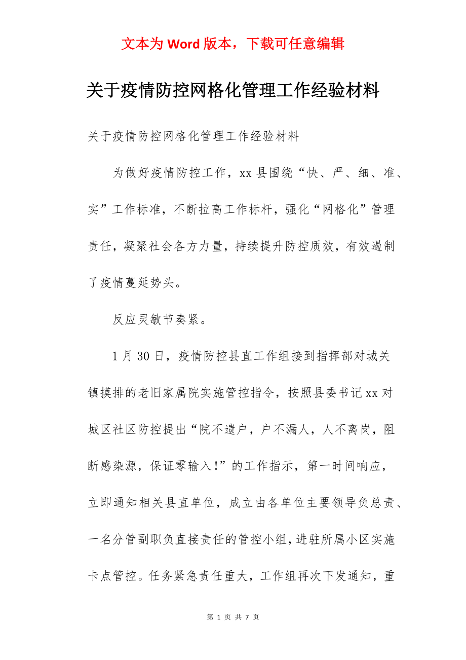 关于疫情防控网格化管理工作经验材料.docx_第1页