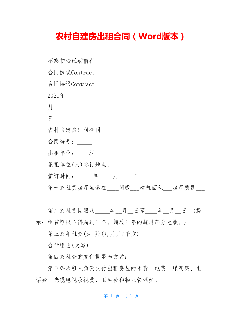 农村自建房出租合同（Word版本）.doc_第1页