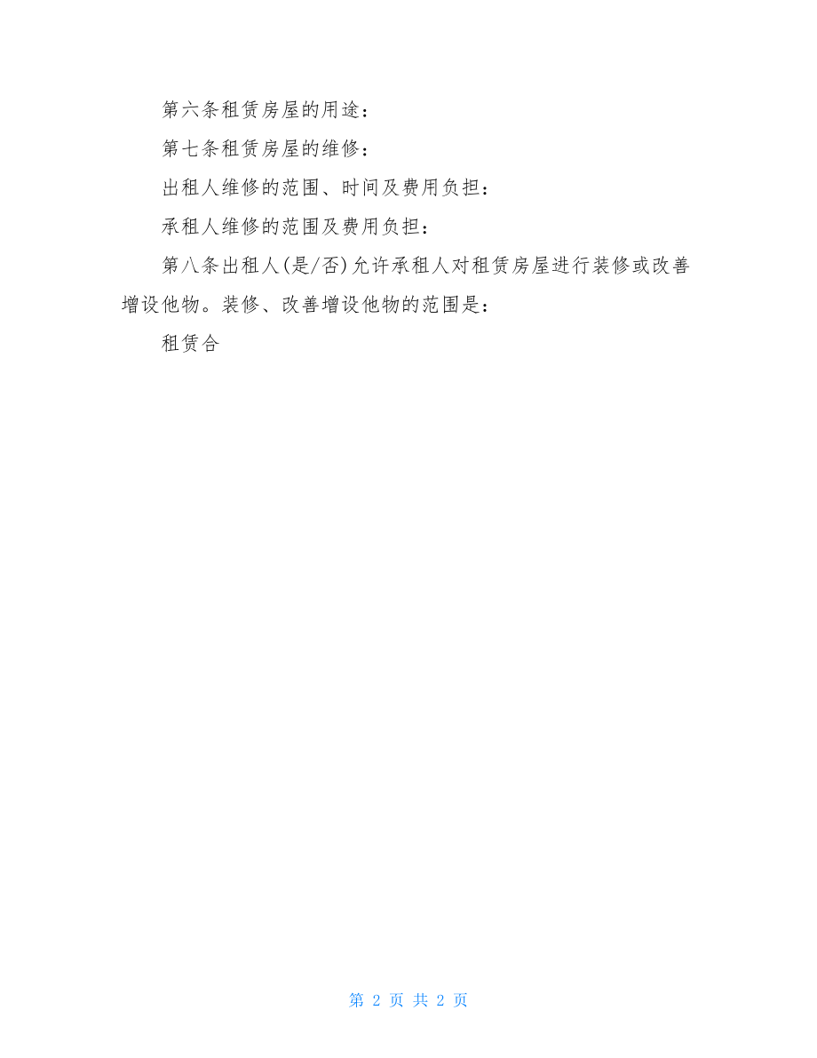 农村自建房出租合同（Word版本）.doc_第2页