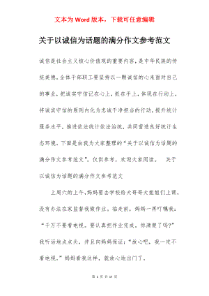 关于以诚信为话题的满分作文参考范文.docx