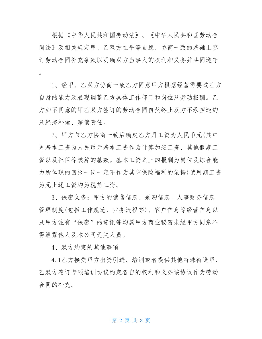 劳动合同补充协议书格式2021.doc_第2页