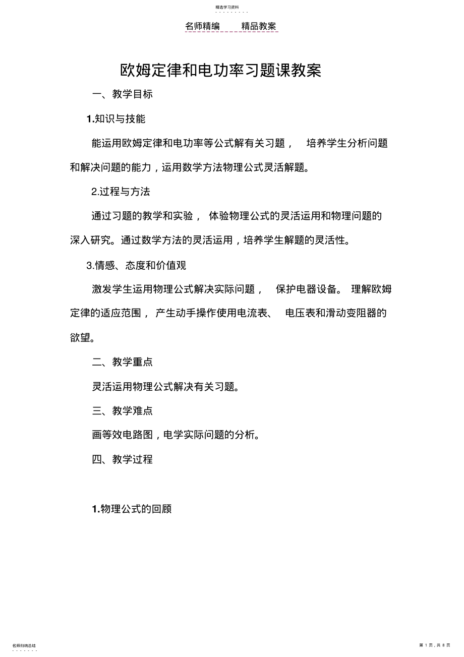 2022年欧姆定律和电功率习题课教案 .pdf_第1页