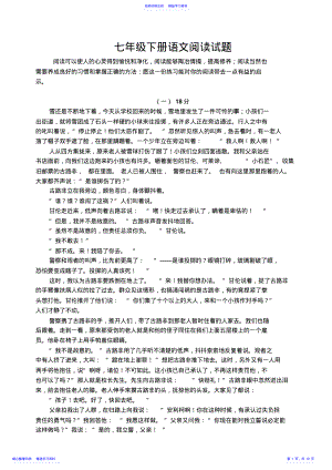 2022年七年级下册语文阅读试题 .pdf