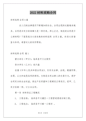 2022材料采购合同例文61.docx