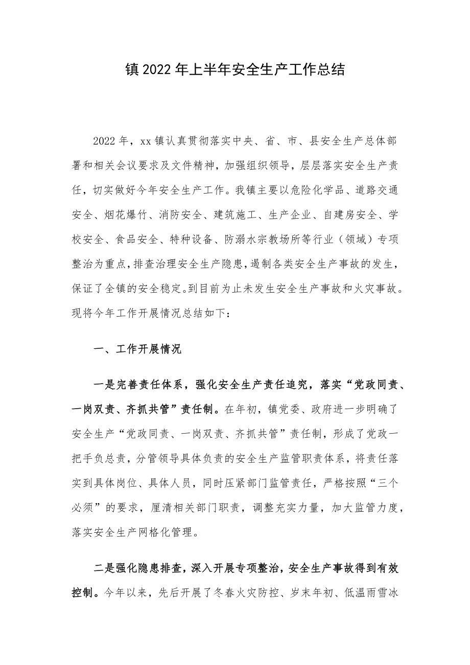 镇2022年上半年安全生产工作总结.docx_第1页