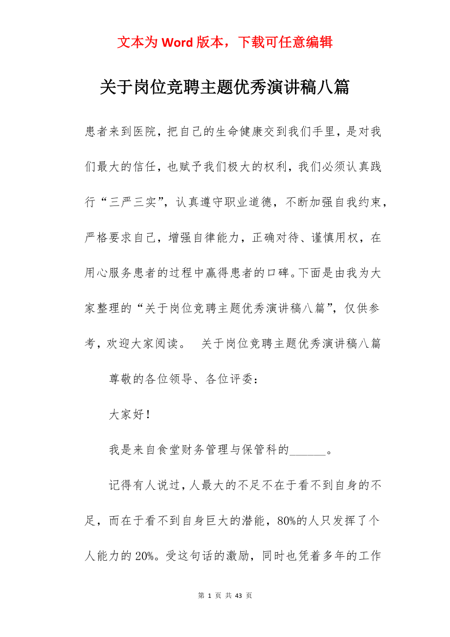 关于岗位竞聘主题优秀演讲稿八篇.docx_第1页