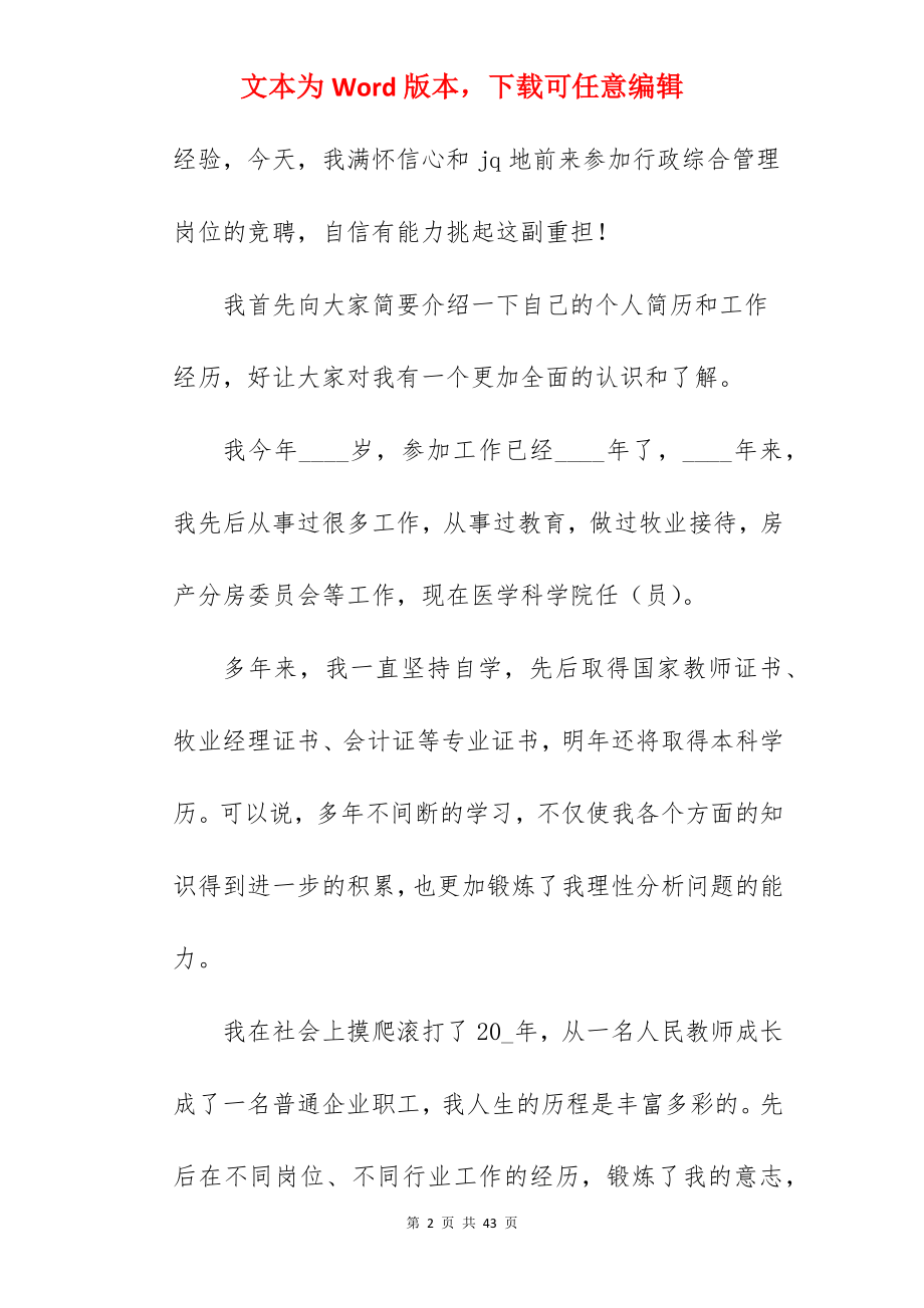 关于岗位竞聘主题优秀演讲稿八篇.docx_第2页