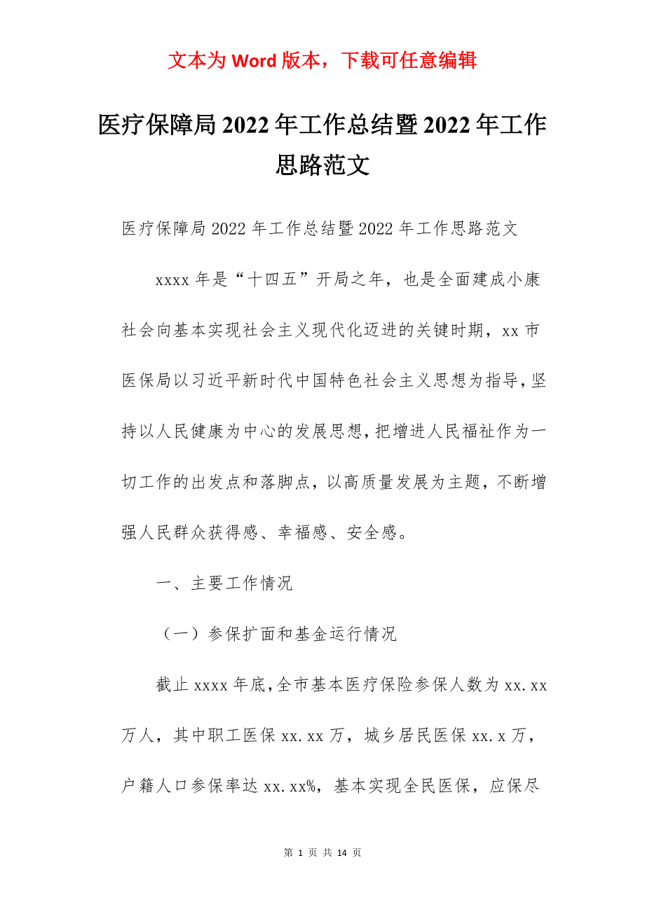 医疗保障局2022年工作总结暨2022年工作思路范文.docx_第1页