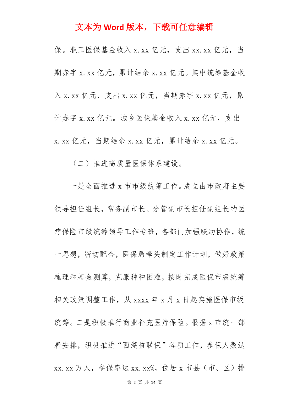 医疗保障局2022年工作总结暨2022年工作思路范文.docx_第2页