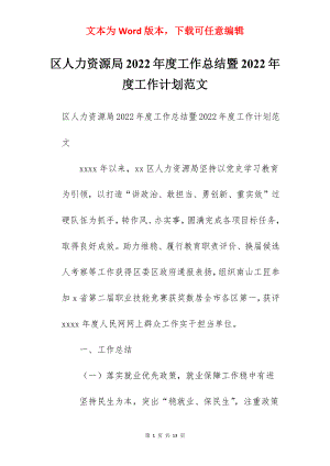 区人力资源局2022年度工作总结暨2022年度工作计划范文.docx