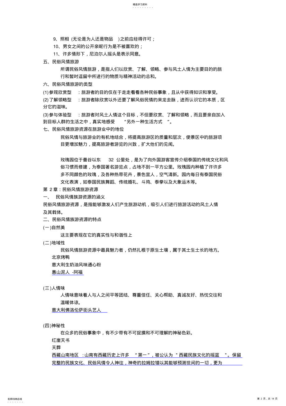 2022年民俗风情旅游 .pdf_第2页