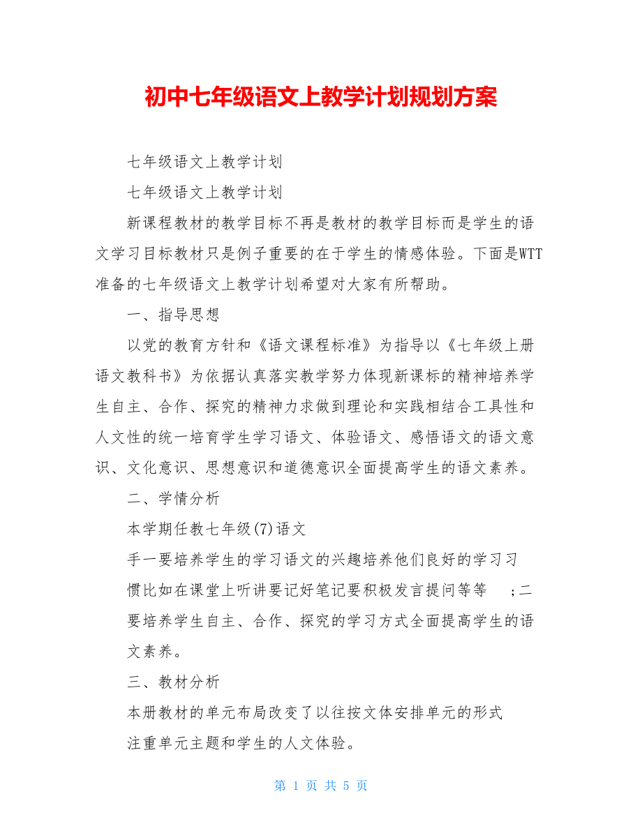 初中七年级语文上教学计划规划方案.doc_第1页