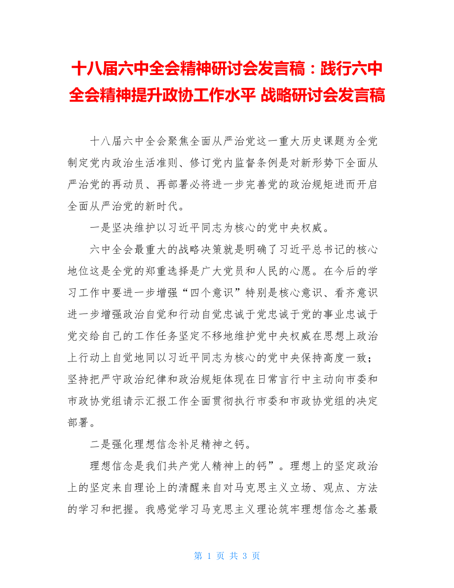 十八届六中全会精神研讨会发言稿：践行六中全会精神提升政协工作水平 战略研讨会发言稿.doc_第1页