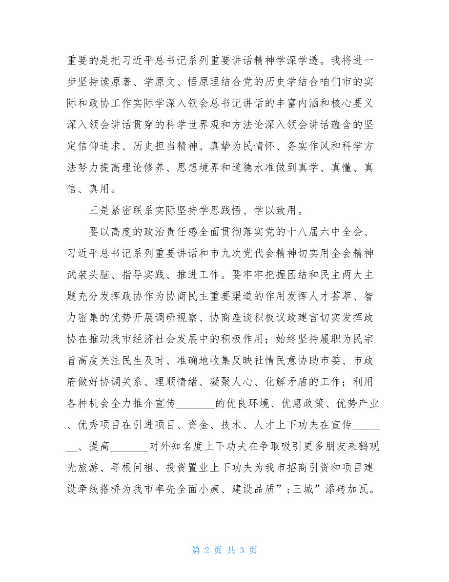 十八届六中全会精神研讨会发言稿：践行六中全会精神提升政协工作水平 战略研讨会发言稿.doc_第2页