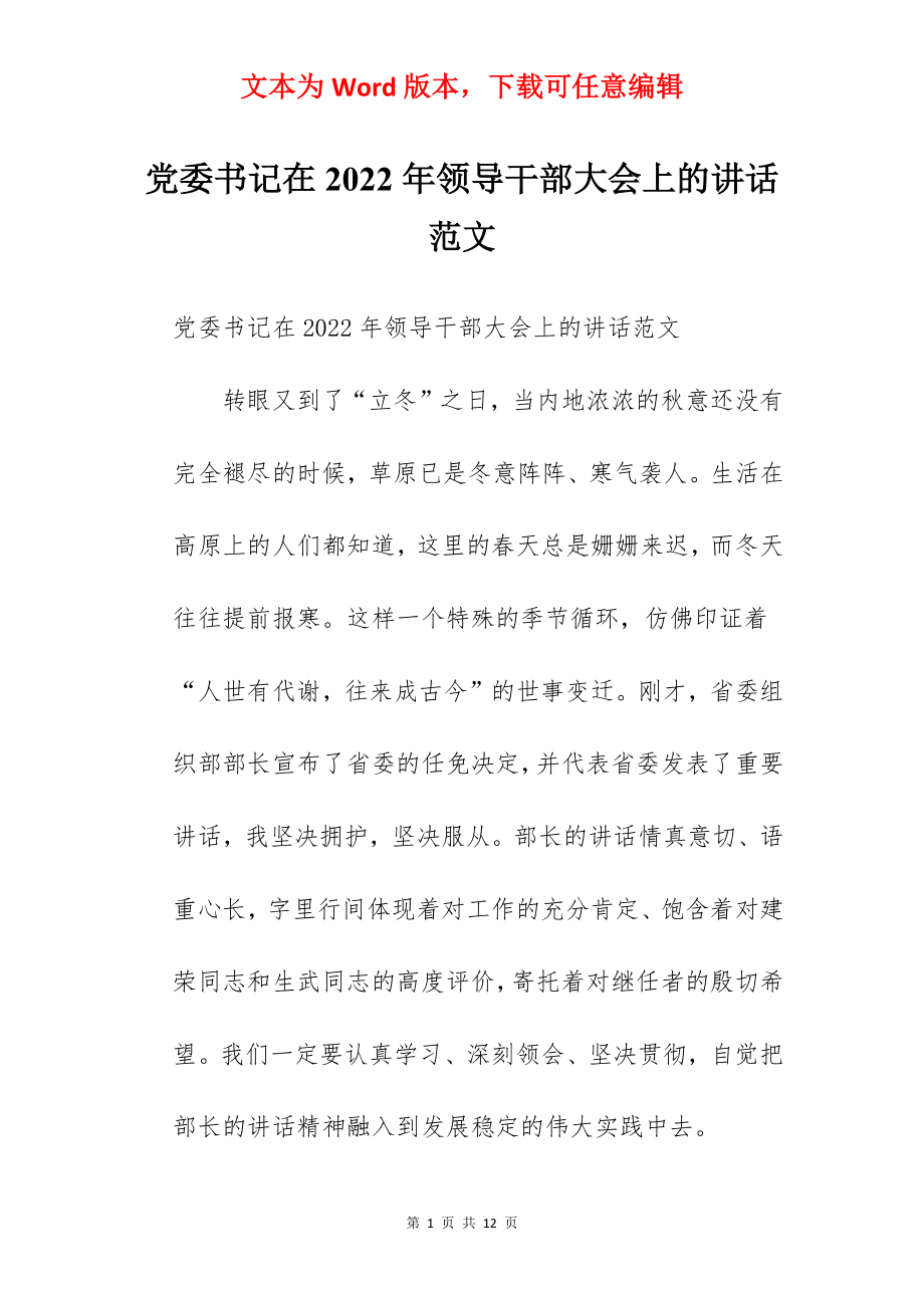 党委书记在2022年领导干部大会上的讲话范文.docx_第1页