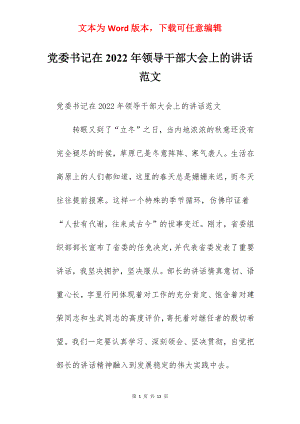 党委书记在2022年领导干部大会上的讲话范文.docx