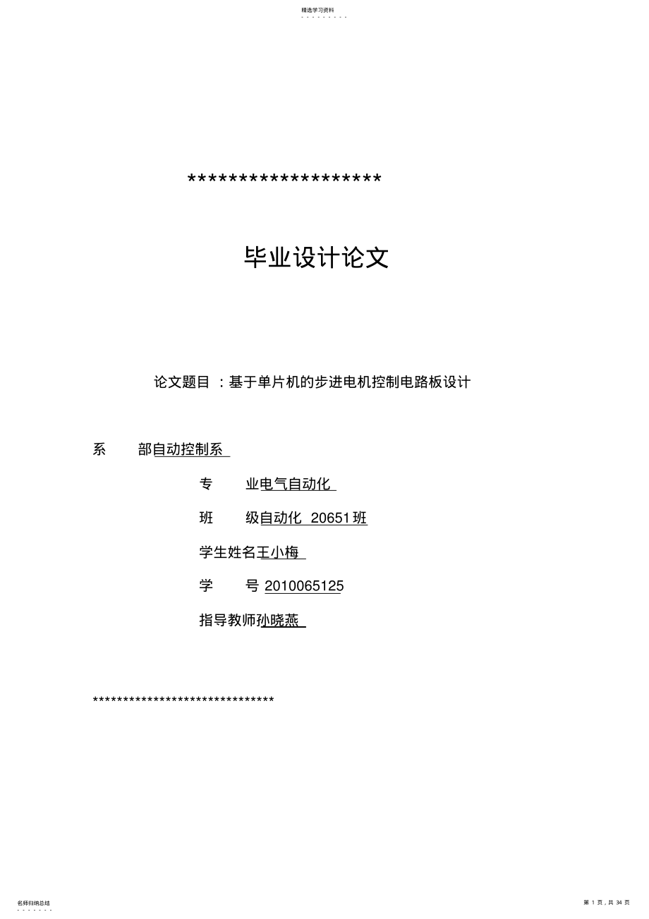 2022年步进电机控制系统大学本科方案设计书报告 .pdf_第1页