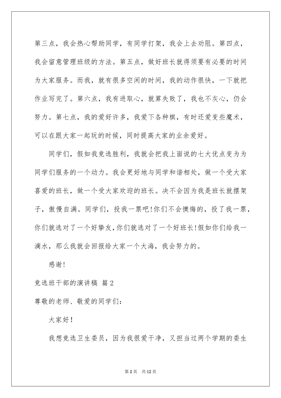 2022竞选班干部的演讲稿例文4.docx_第2页