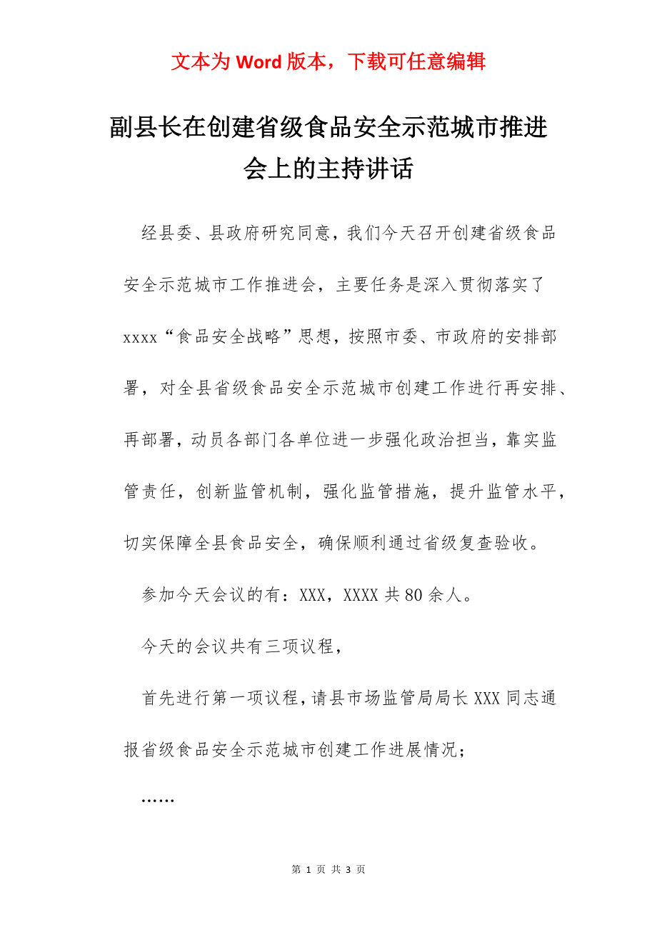 副县长在创建省级食品安全示范城市推进会上的主持讲话.docx_第1页