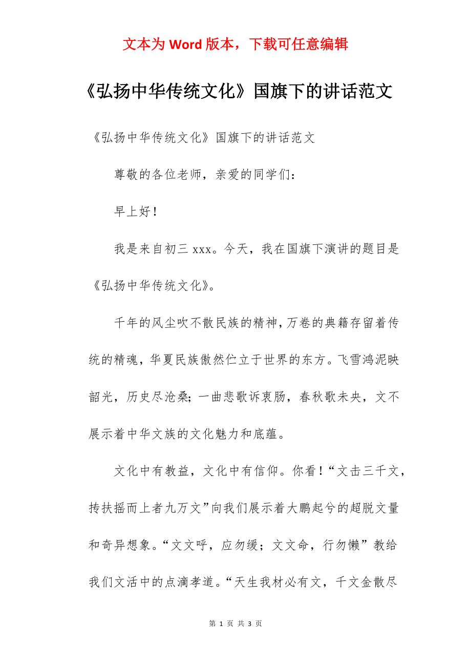 《弘扬中华传统文化》国旗下的讲话范文.docx_第1页