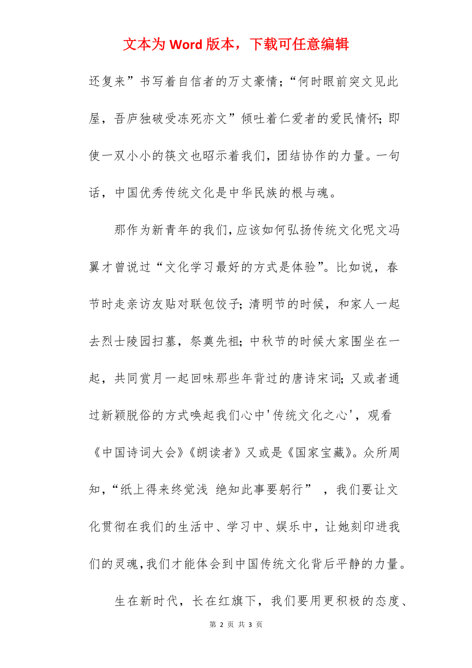 《弘扬中华传统文化》国旗下的讲话范文.docx_第2页