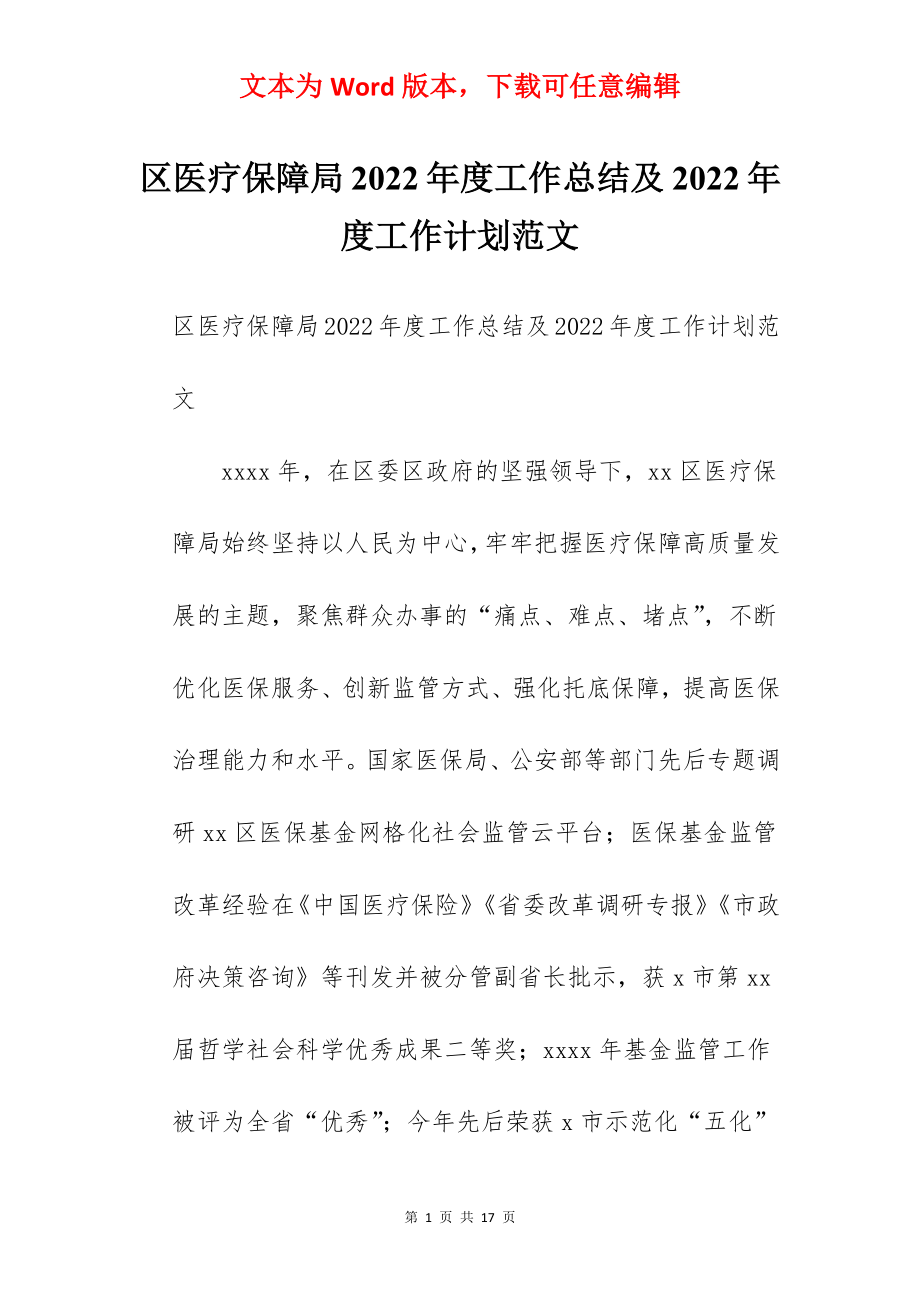 区医疗保障局2022年度工作总结及2022年度工作计划范文.docx_第1页