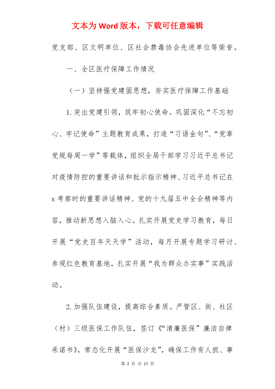 区医疗保障局2022年度工作总结及2022年度工作计划范文.docx_第2页